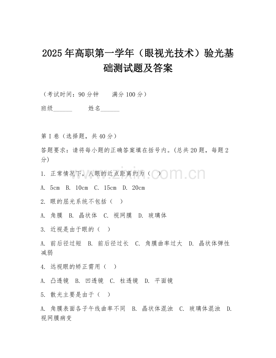 2025年高职第一学年（眼视光技术）验光基础测试题及答案.doc_第1页