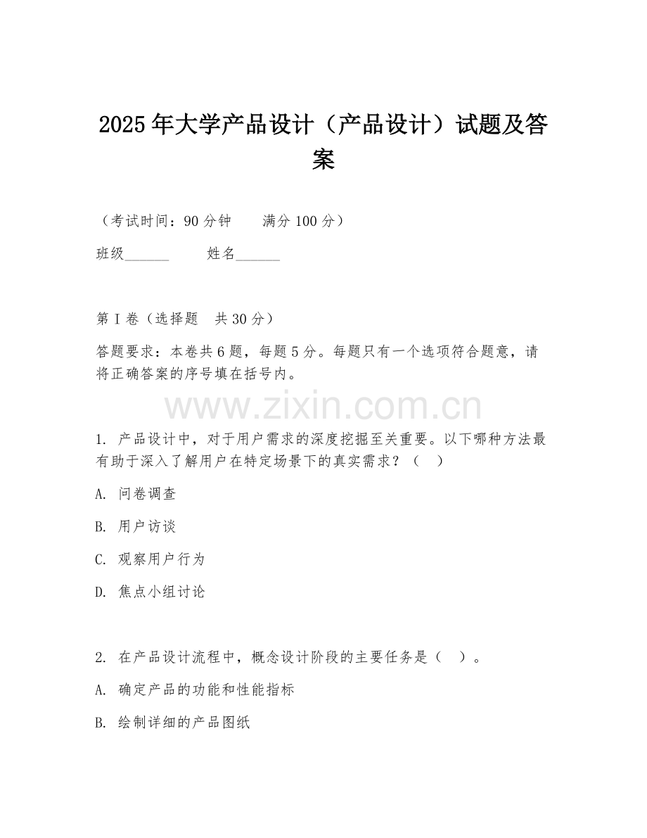 2025年大学产品设计（产品设计）试题及答案.doc_第1页