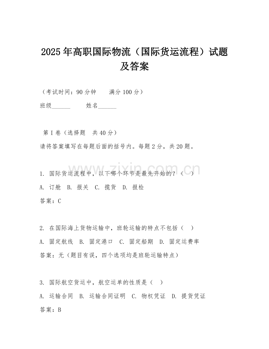 2025年高职国际物流（国际货运流程）试题及答案.doc_第1页