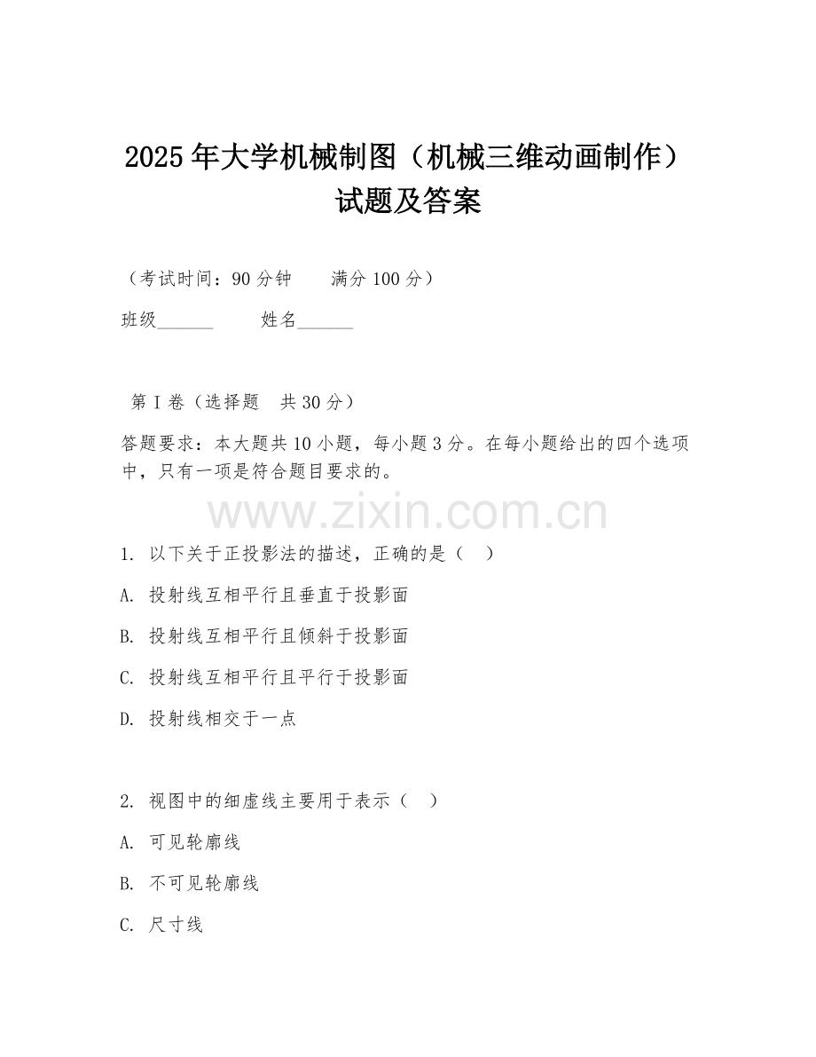 2025年大学机械制图（机械三维动画制作）试题及答案.doc_第1页