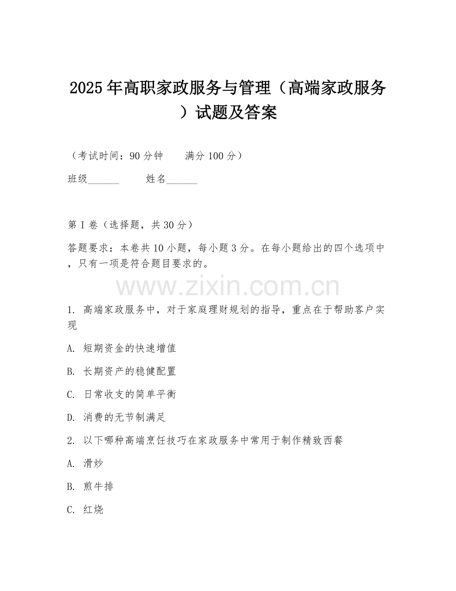 2025年高职家政服务与管理（高端家政服务）试题及答案.doc_第1页