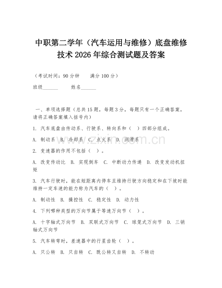 中职第二学年（汽车运用与维修）底盘维修技术2026年综合测试题及答案.doc_第1页