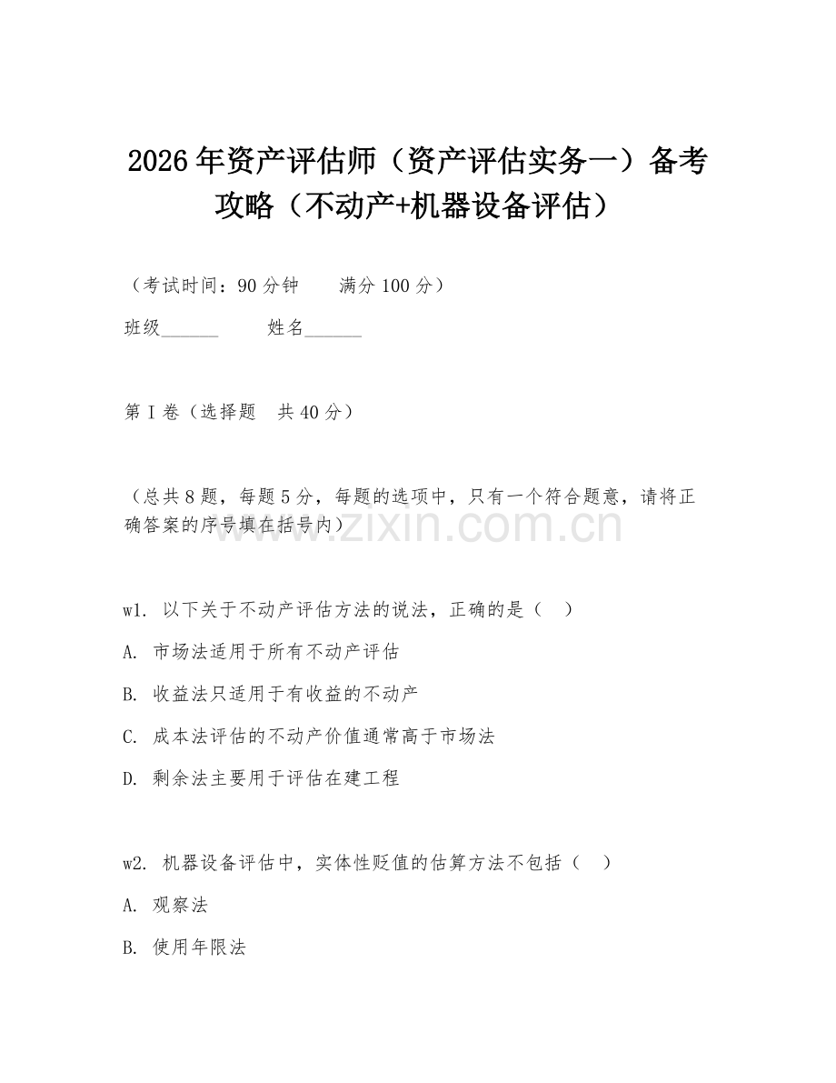 2026年资产评估师（资产评估实务一）备考攻略（不动产+机器设备评估）.doc_第1页