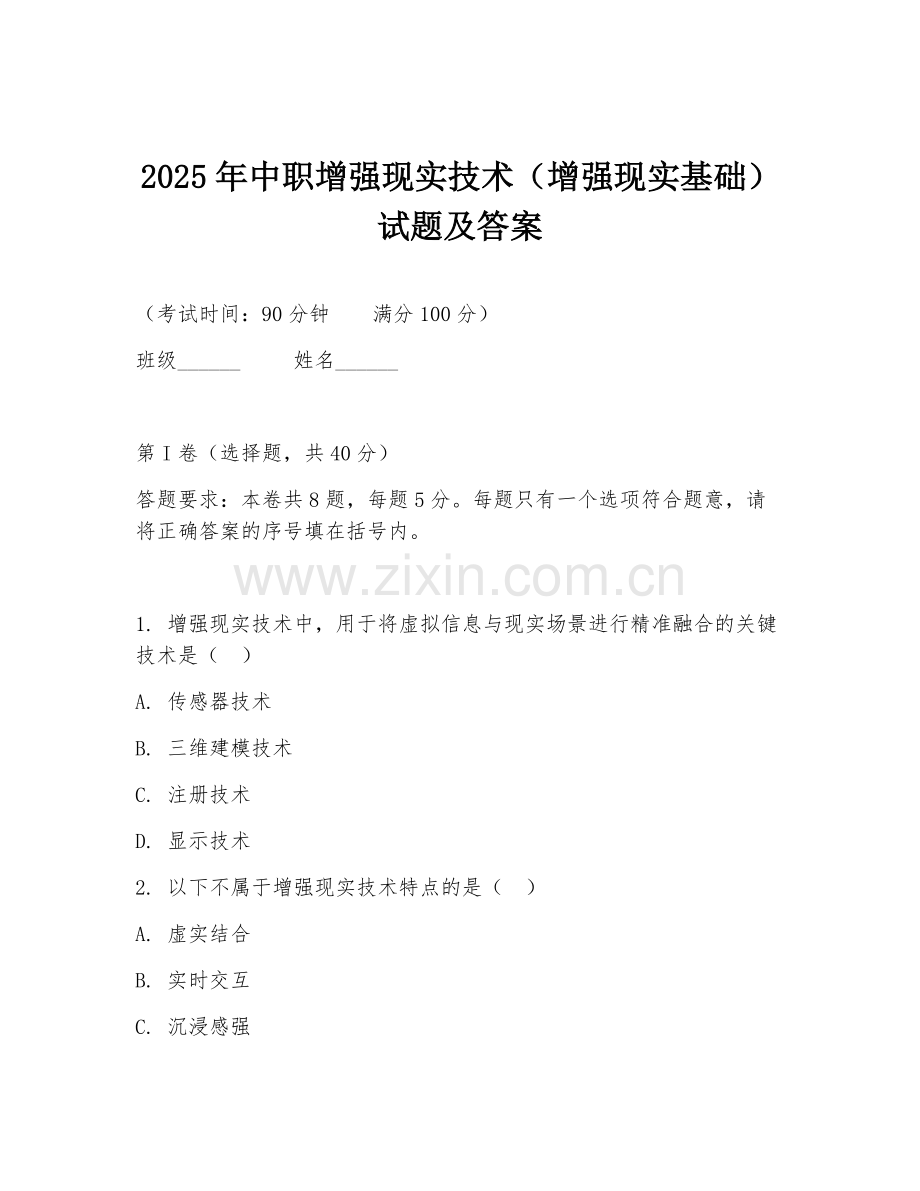 2025年中职增强现实技术（增强现实基础）试题及答案.doc_第1页