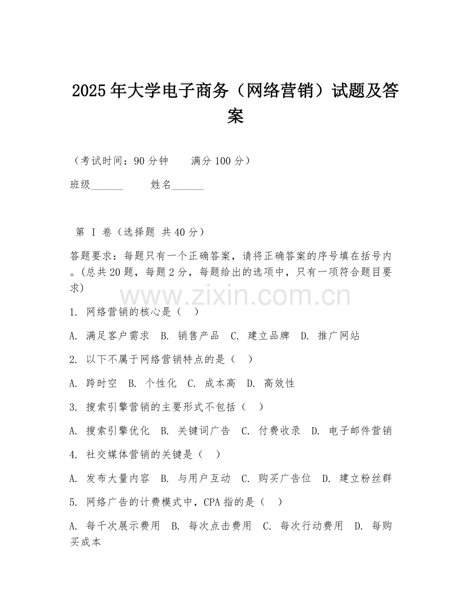 2025年大学电子商务（网络营销）试题及答案.doc_第1页