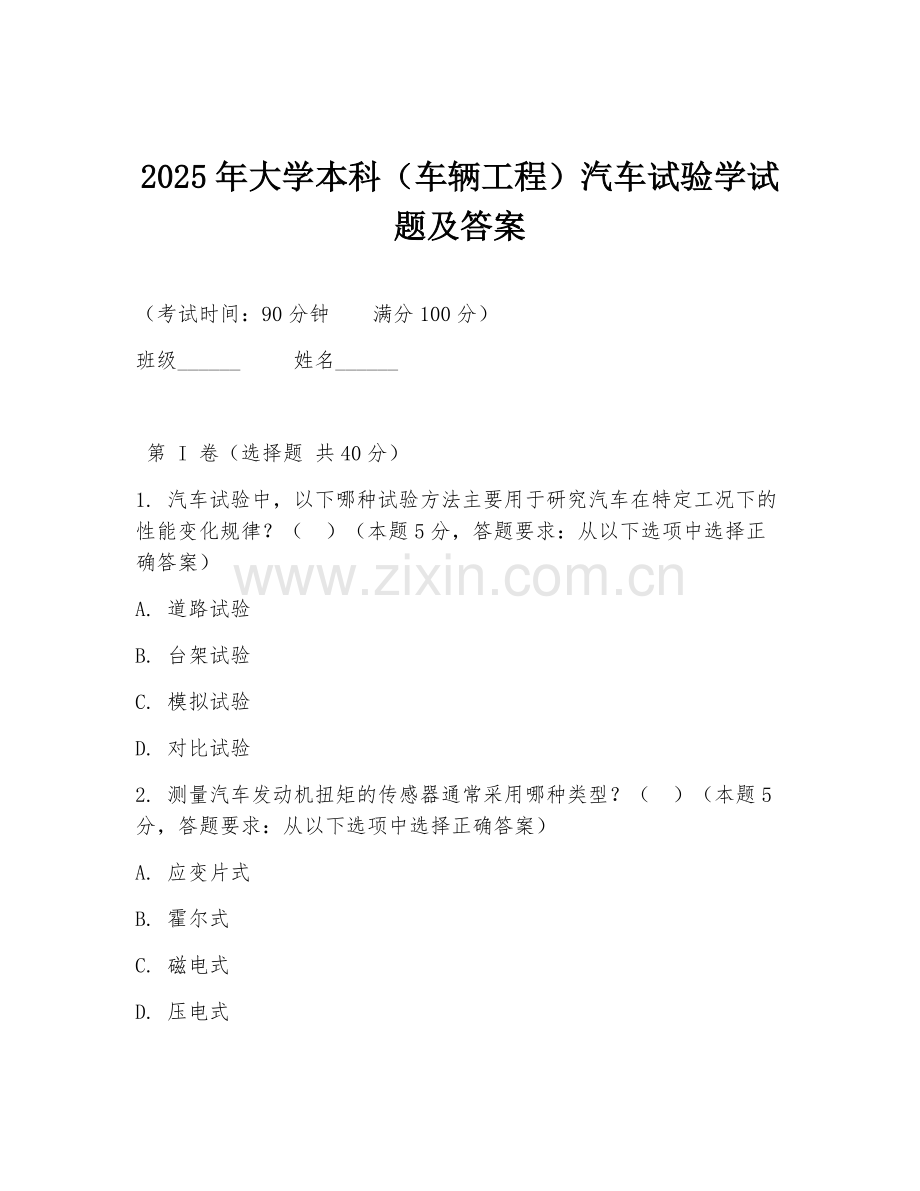 2025年大学本科（车辆工程）汽车试验学试题及答案.doc_第1页