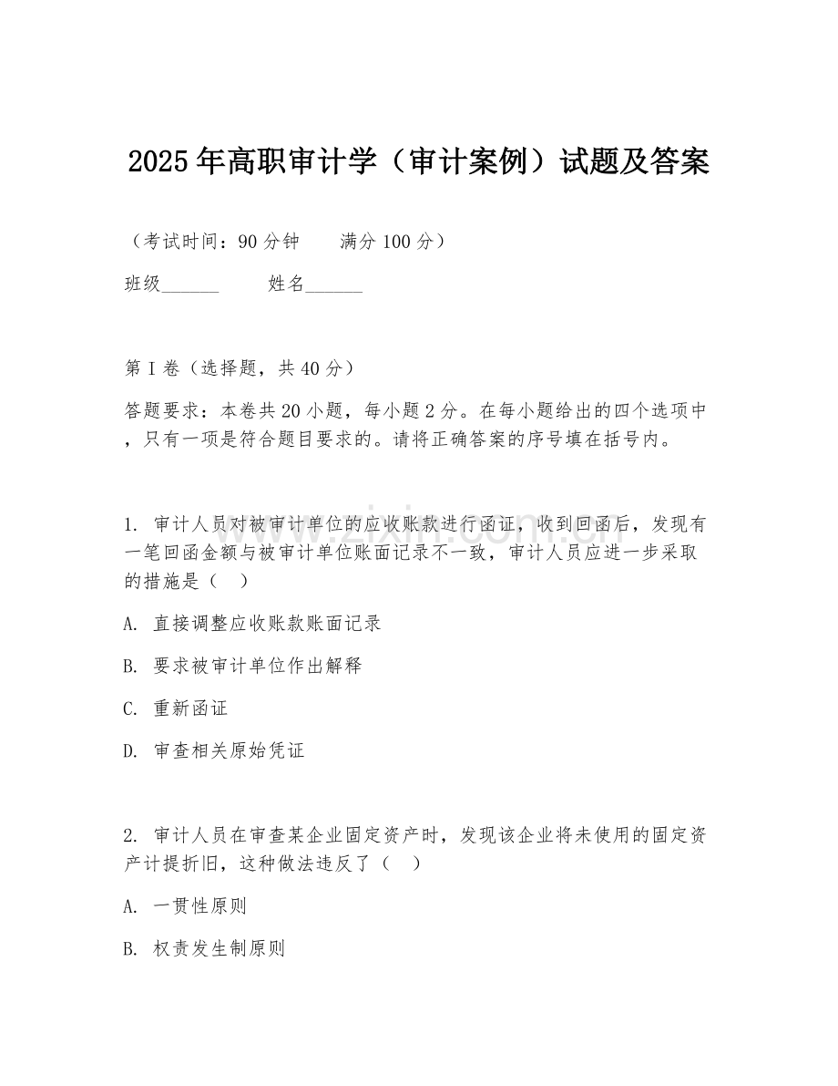 2025年高职审计学（审计案例）试题及答案.doc_第1页