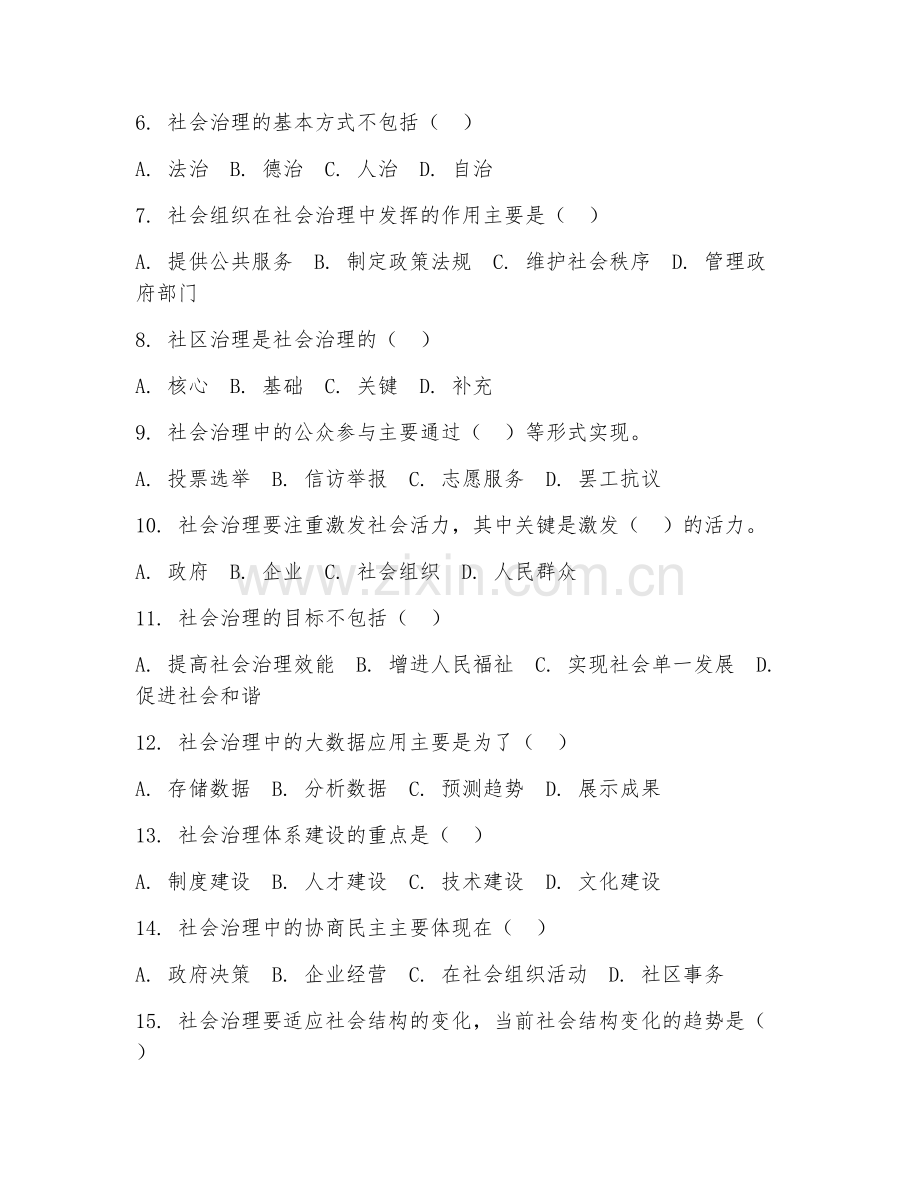 2025年中职社会治理（社会治理基础）试题及答案.doc_第2页