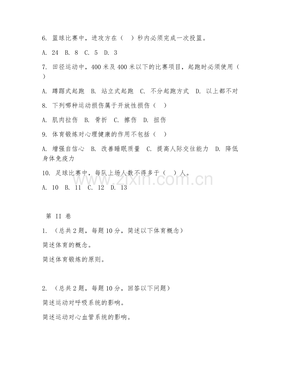 2025年中职体育类（体育基础常识）试题及答案.doc_第2页