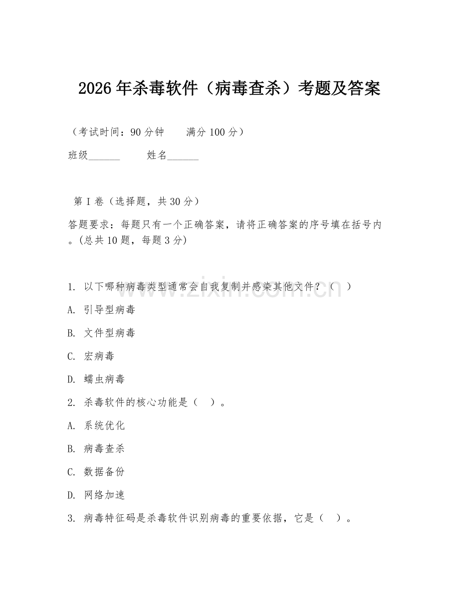 2026年杀毒软件（病毒查杀）考题及答案.doc_第1页