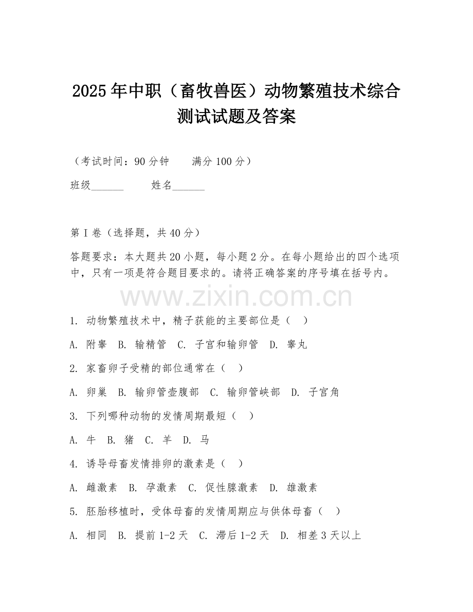 2025年中职（畜牧兽医）动物繁殖技术综合测试试题及答案.doc_第1页