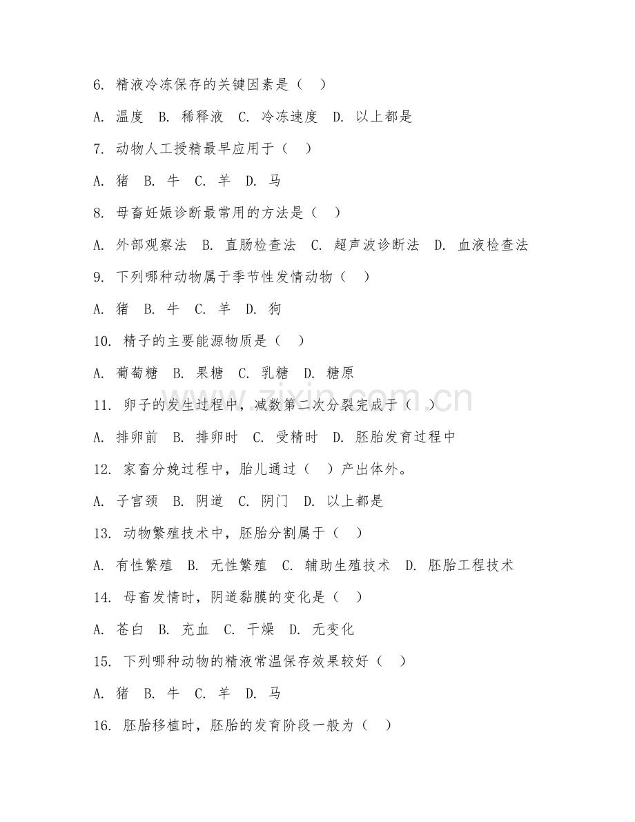 2025年中职（畜牧兽医）动物繁殖技术综合测试试题及答案.doc_第2页