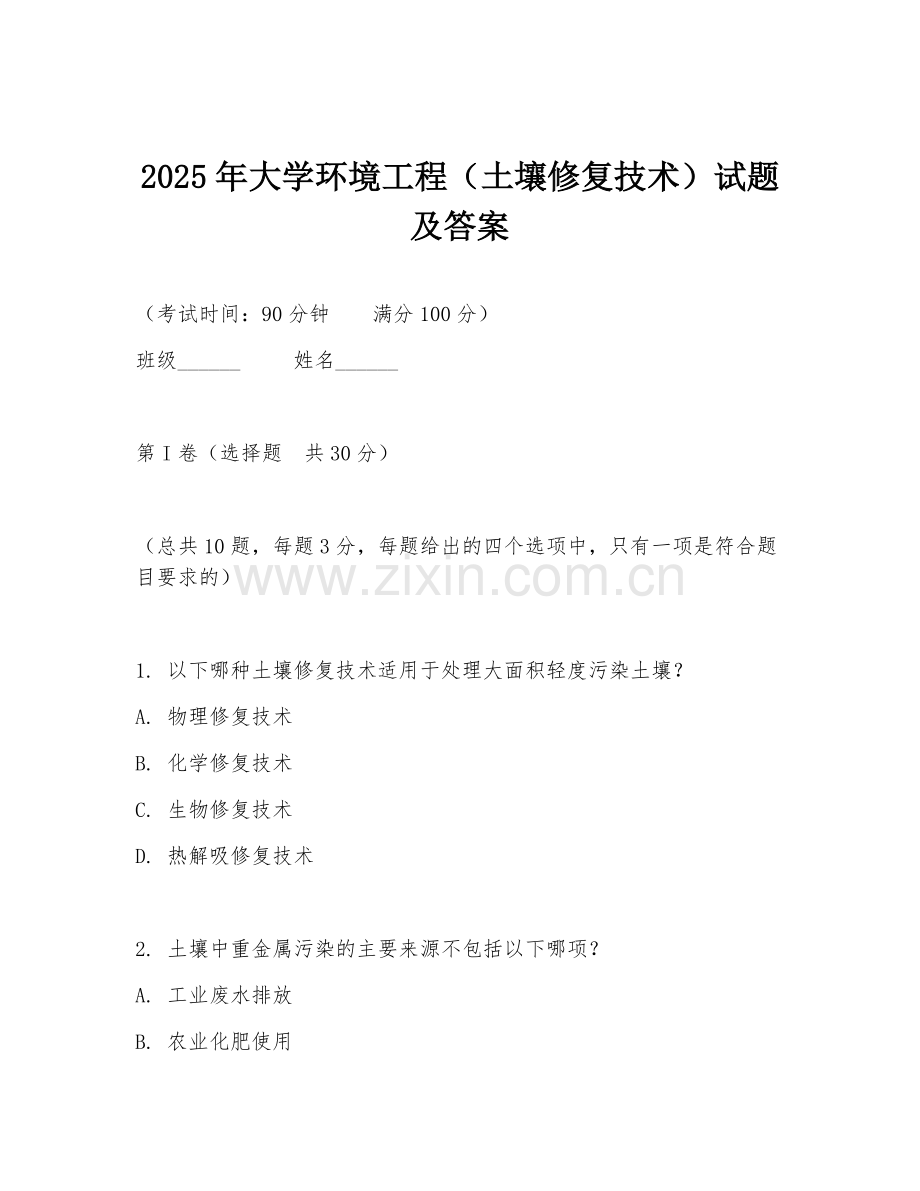 2025年大学环境工程（土壤修复技术）试题及答案.doc_第1页