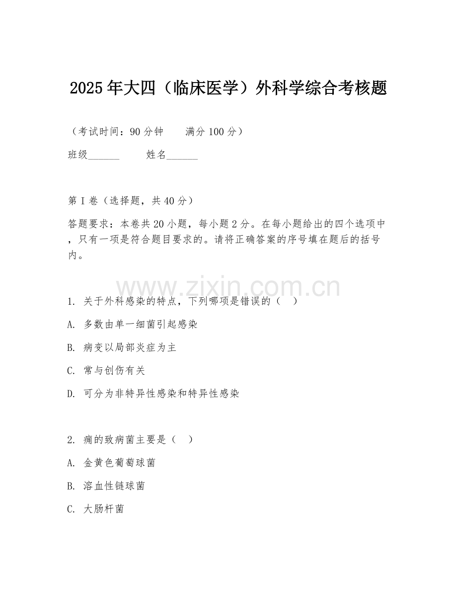 2025年大四（临床医学）外科学综合考核题.doc_第1页