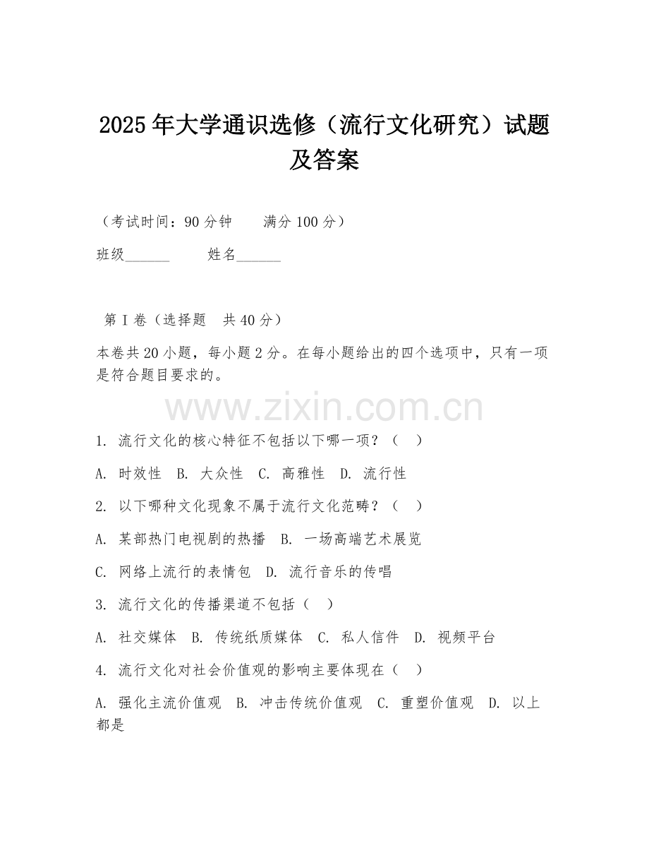 2025年大学通识选修（流行文化研究）试题及答案.doc_第1页