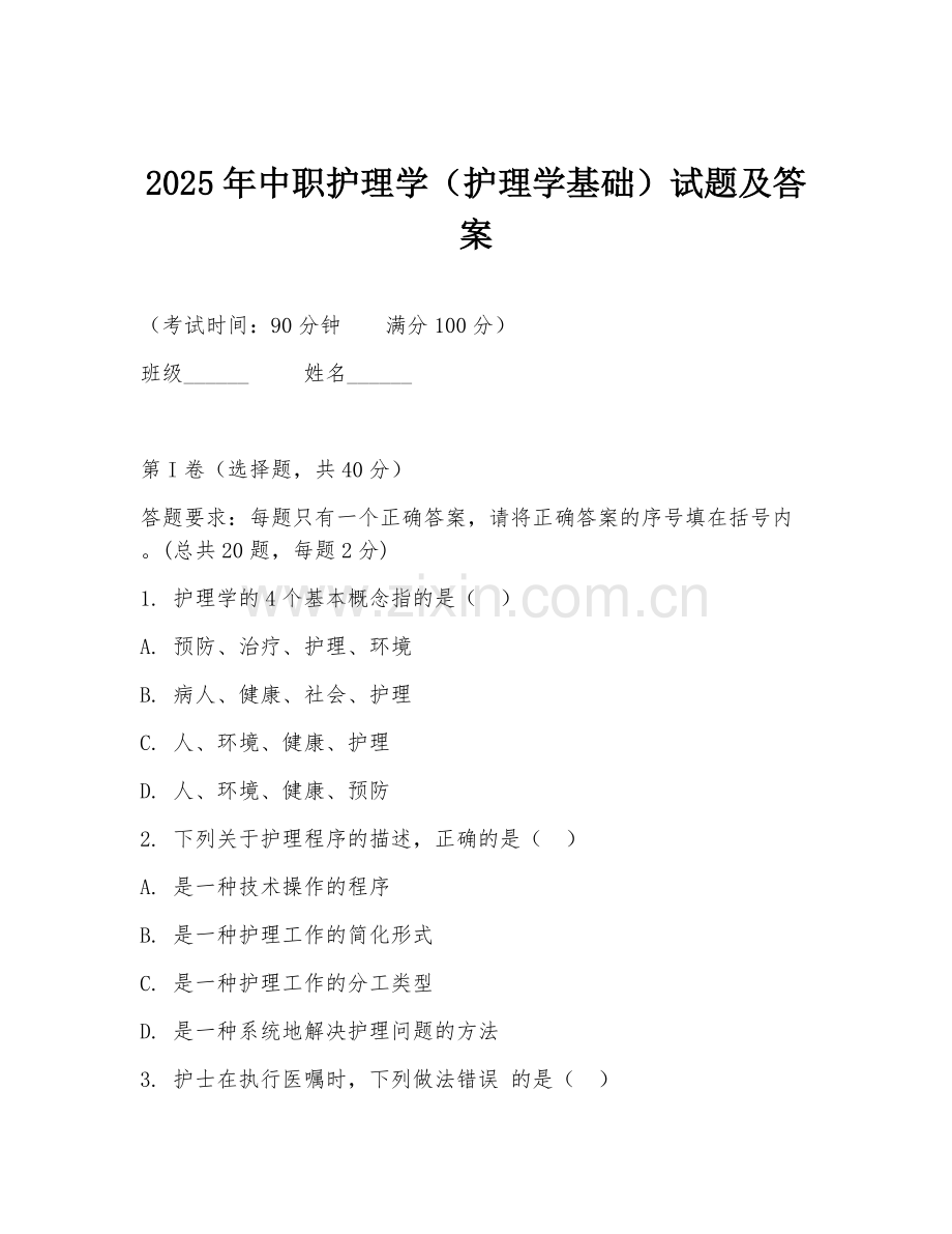 2025年中职护理学（护理学基础）试题及答案.doc_第1页