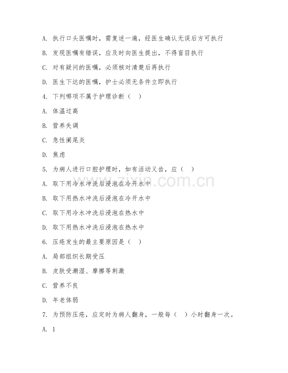 2025年中职护理学（护理学基础）试题及答案.doc_第2页