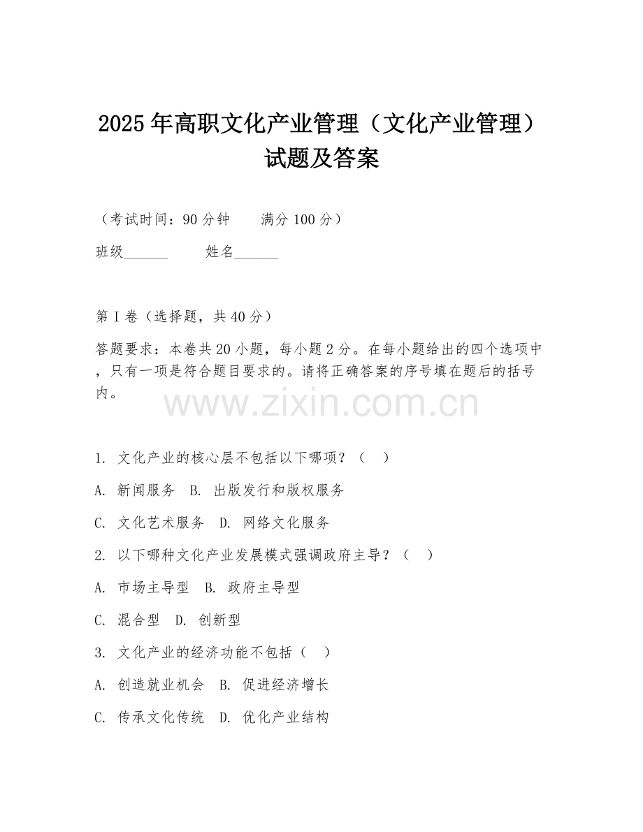 2025年高职文化产业管理（文化产业管理）试题及答案.doc_第1页