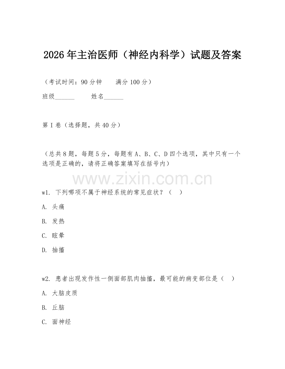 2026年主治医师（神经内科学）试题及答案.doc_第1页