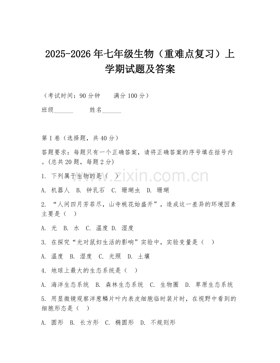 2025-2026年七年级生物（重难点复习）上学期试题及答案.doc_第1页
