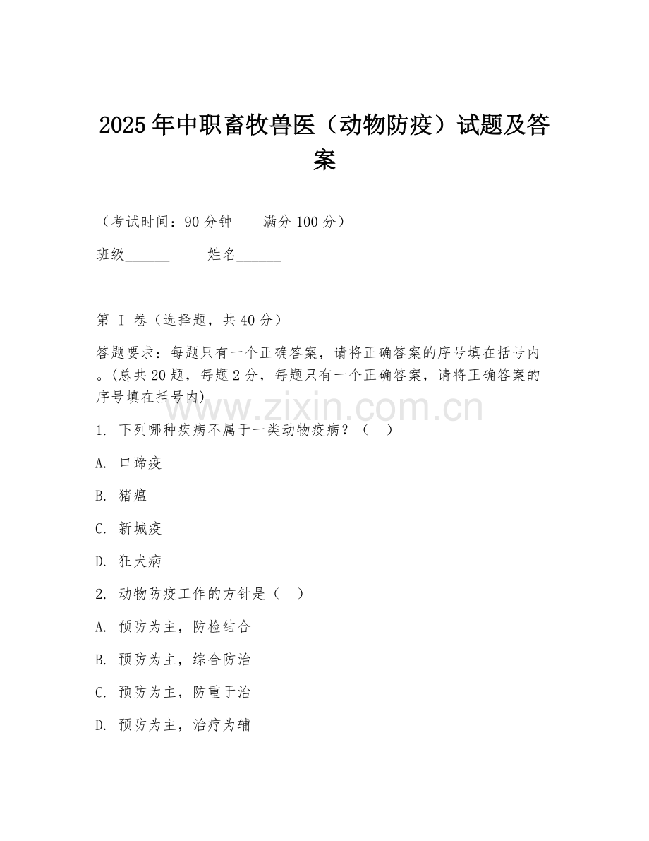 2025年中职畜牧兽医（动物防疫）试题及答案.doc_第1页
