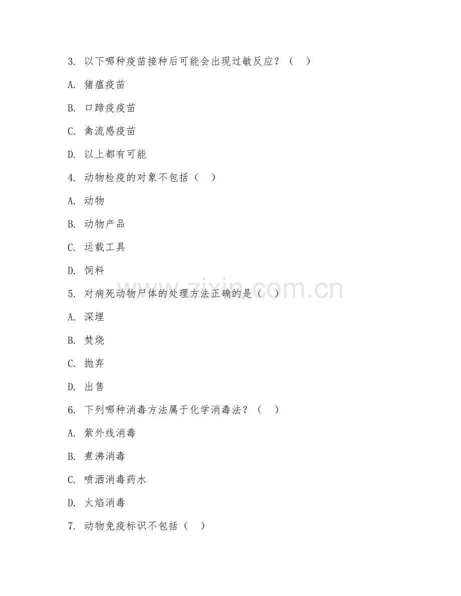 2025年中职畜牧兽医（动物防疫）试题及答案.doc_第2页