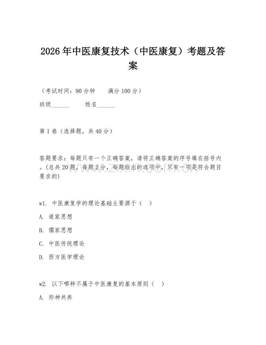 2026年中医康复技术（中医康复）考题及答案.doc_第1页