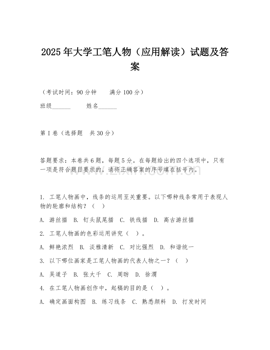 2025年大学工笔人物（应用解读）试题及答案.doc_第1页