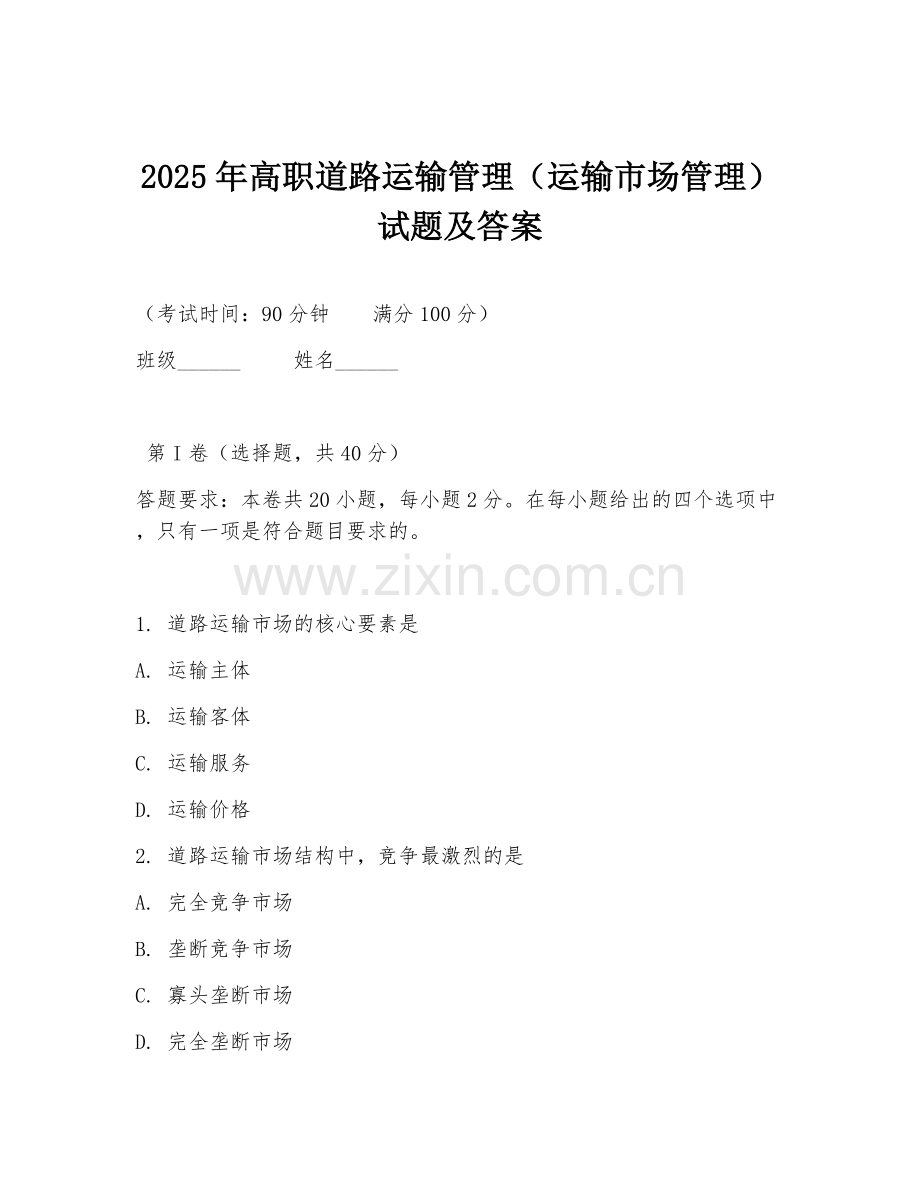 2025年高职道路运输管理（运输市场管理）试题及答案.doc_第1页