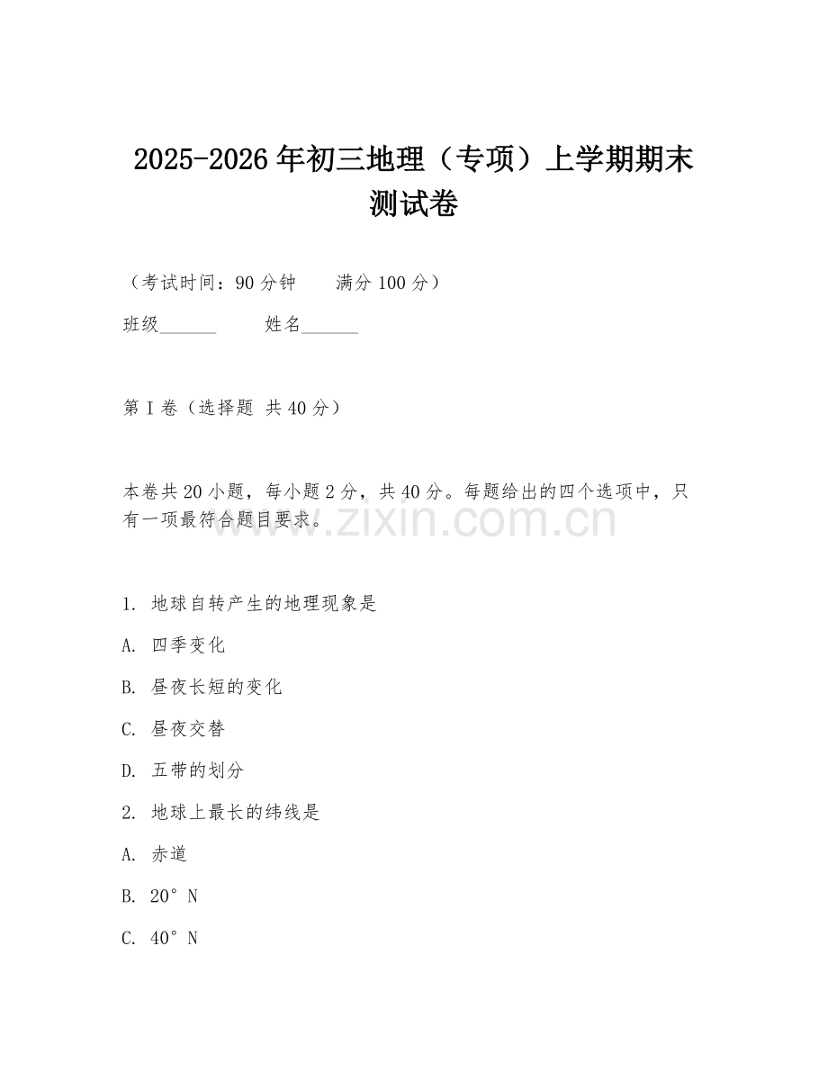 2025-2026年初三地理（专项）上学期期末测试卷.doc_第1页