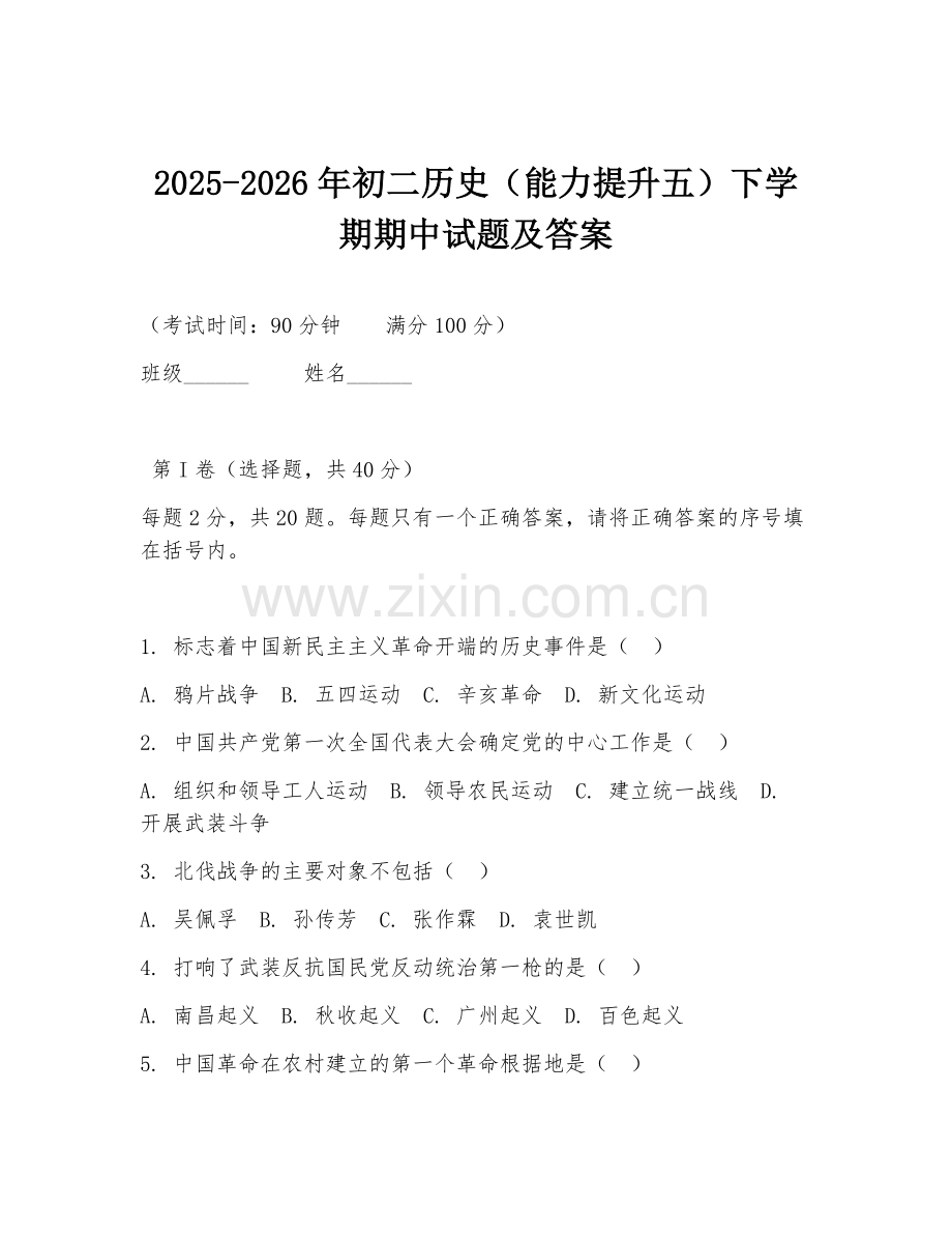 2025-2026年初二历史（能力提升五）下学期期中试题及答案.doc_第1页