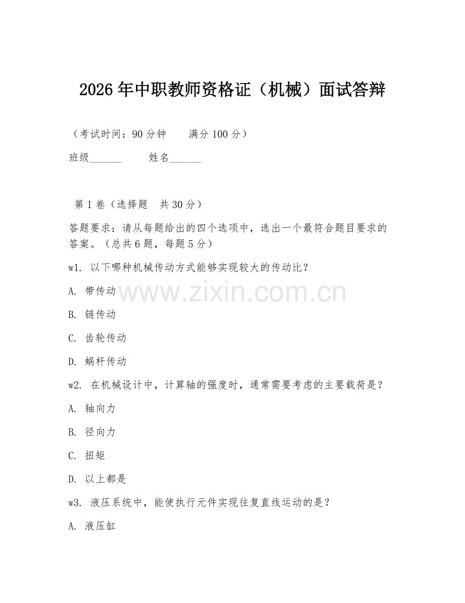 2026年中职教师资格证（机械）面试答辩.doc_第1页