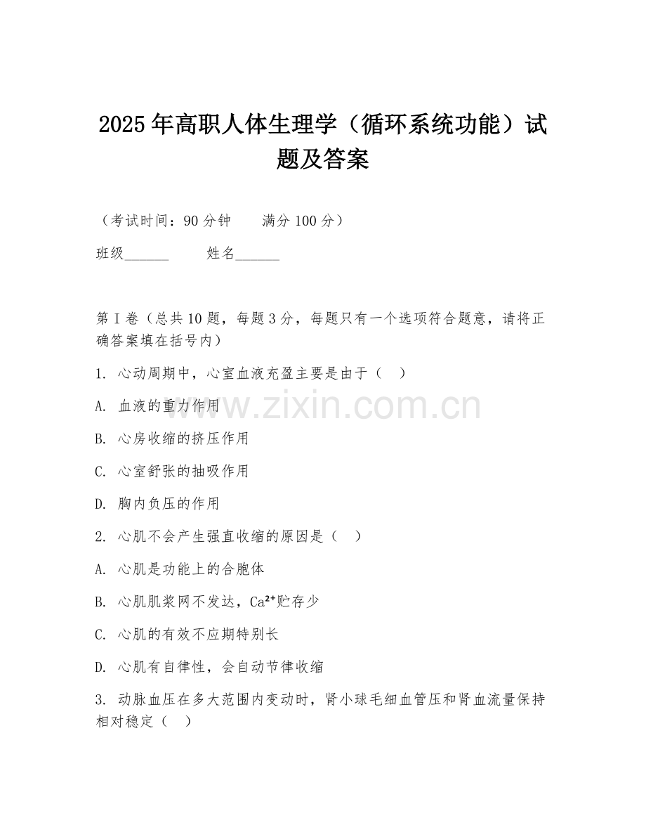 2025年高职人体生理学（循环系统功能）试题及答案.doc_第1页