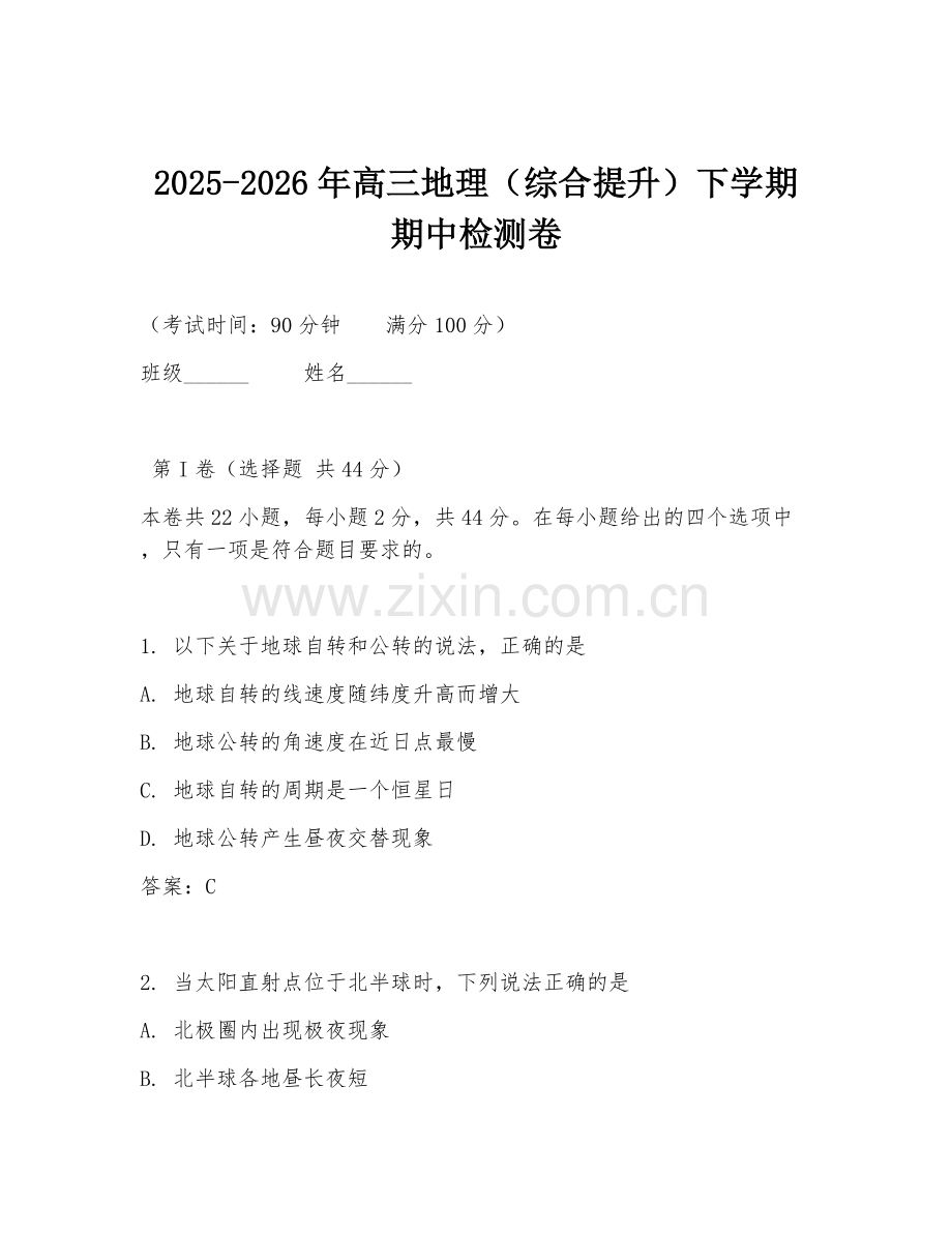2025-2026年高三地理（综合提升）下学期期中检测卷.doc_第1页