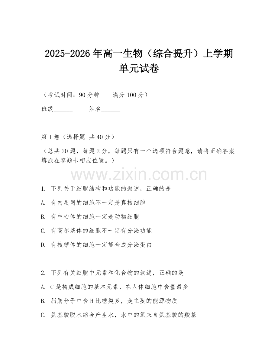 2025-2026年高一生物（综合提升）上学期单元试卷.doc_第1页