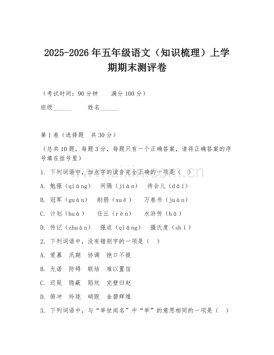 2025-2026年五年级语文（知识梳理）上学期期末测评卷.doc_第1页