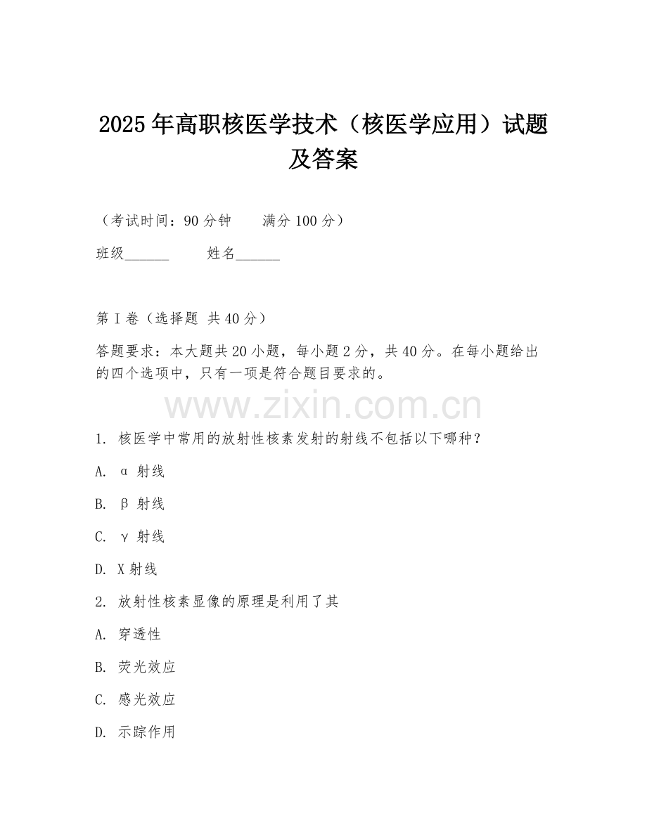 2025年高职核医学技术（核医学应用）试题及答案.doc_第1页
