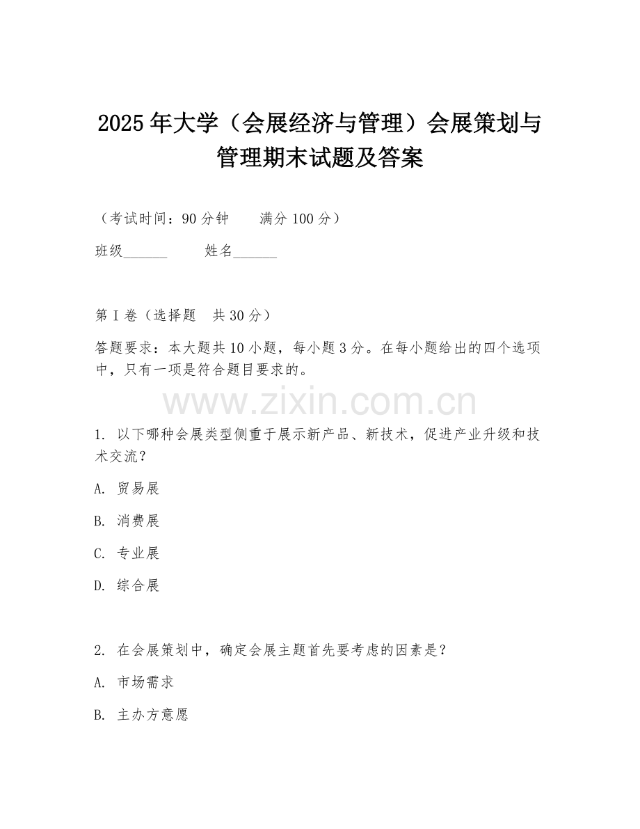 2025年大学（会展经济与管理）会展策划与管理期末试题及答案.doc_第1页