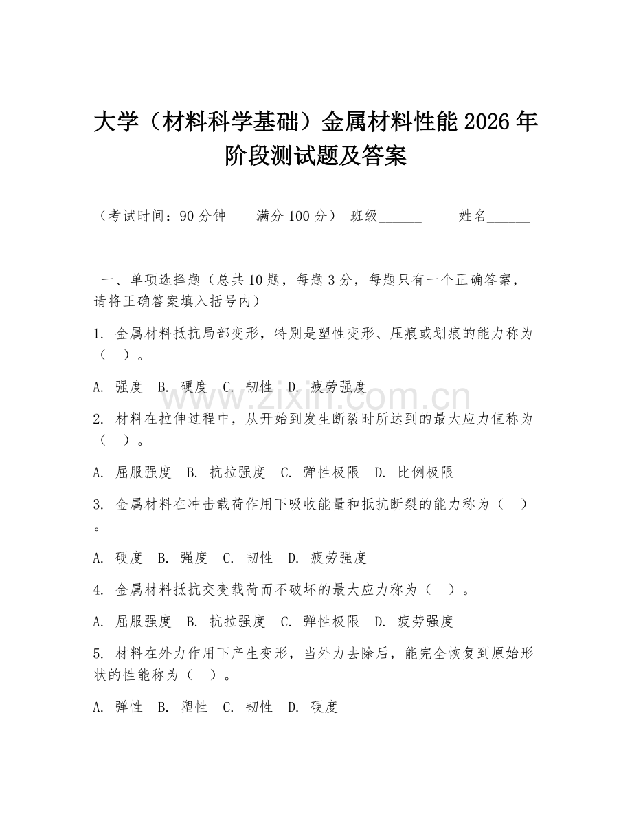 大学（材料科学基础）金属材料性能2026年阶段测试题及答案.doc_第1页