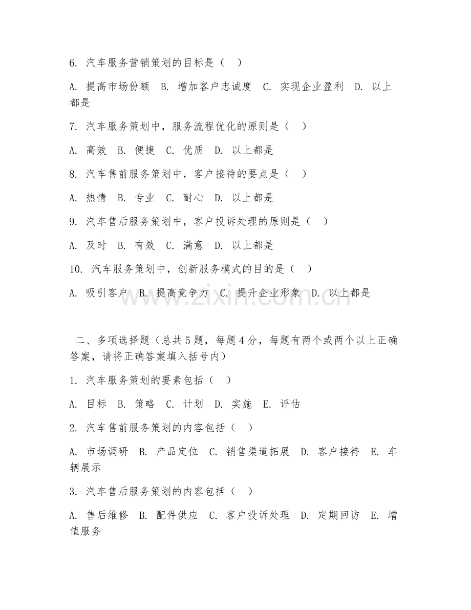 高职第二学年（汽车服务营销）汽车服务策划2026年阶段测试题.doc_第2页