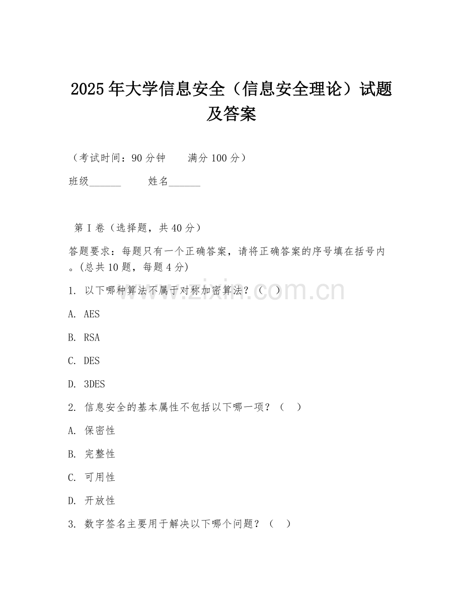 2025年大学信息安全（信息安全理论）试题及答案.doc_第1页