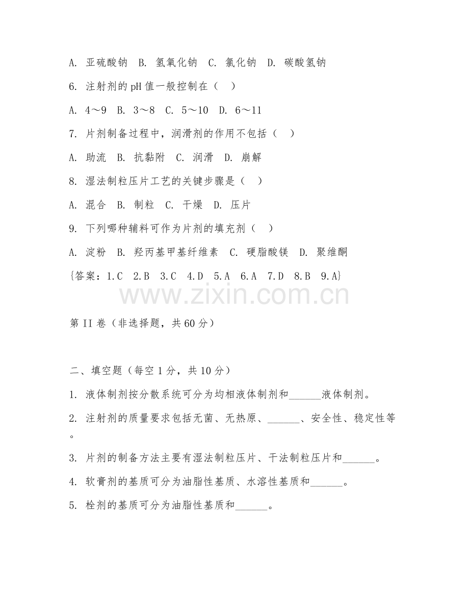 2025年中职药品生产技术（药物制剂实操）试题及答案.doc_第2页