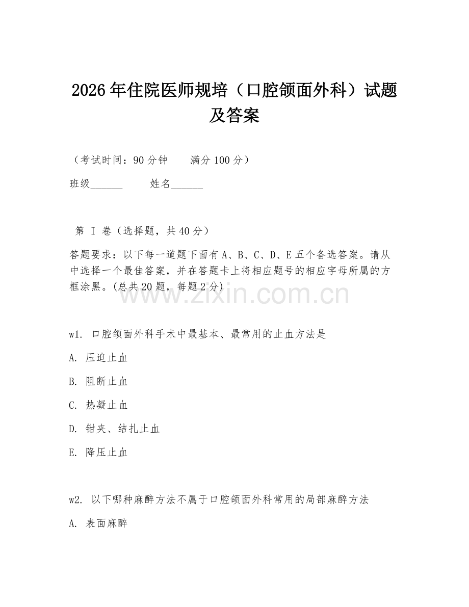 2026年住院医师规培（口腔颌面外科）试题及答案.doc_第1页