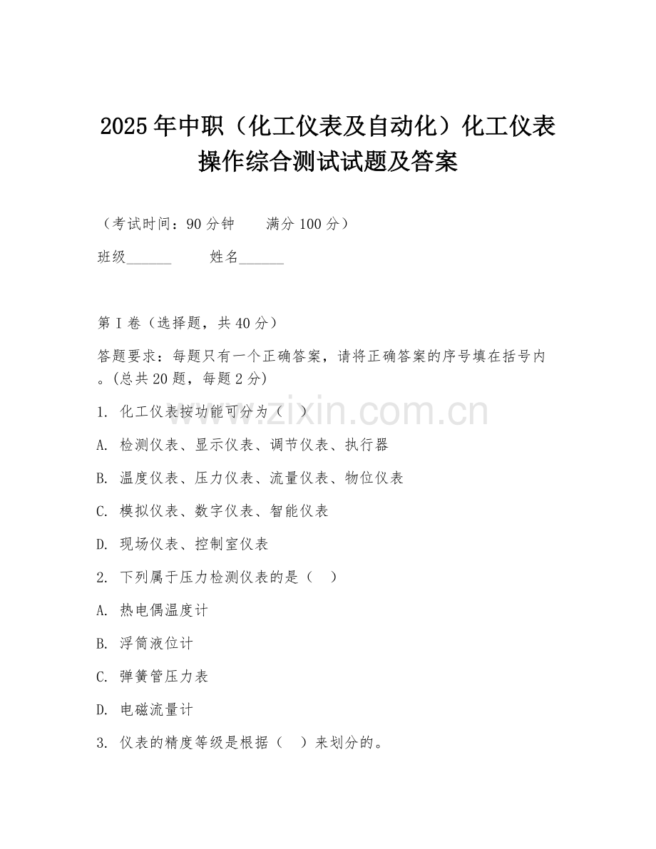 2025年中职（化工仪表及自动化）化工仪表操作综合测试试题及答案.doc_第1页