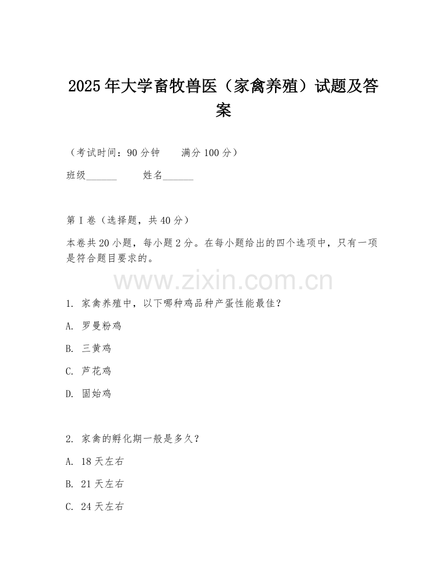 2025年大学畜牧兽医（家禽养殖）试题及答案.doc_第1页