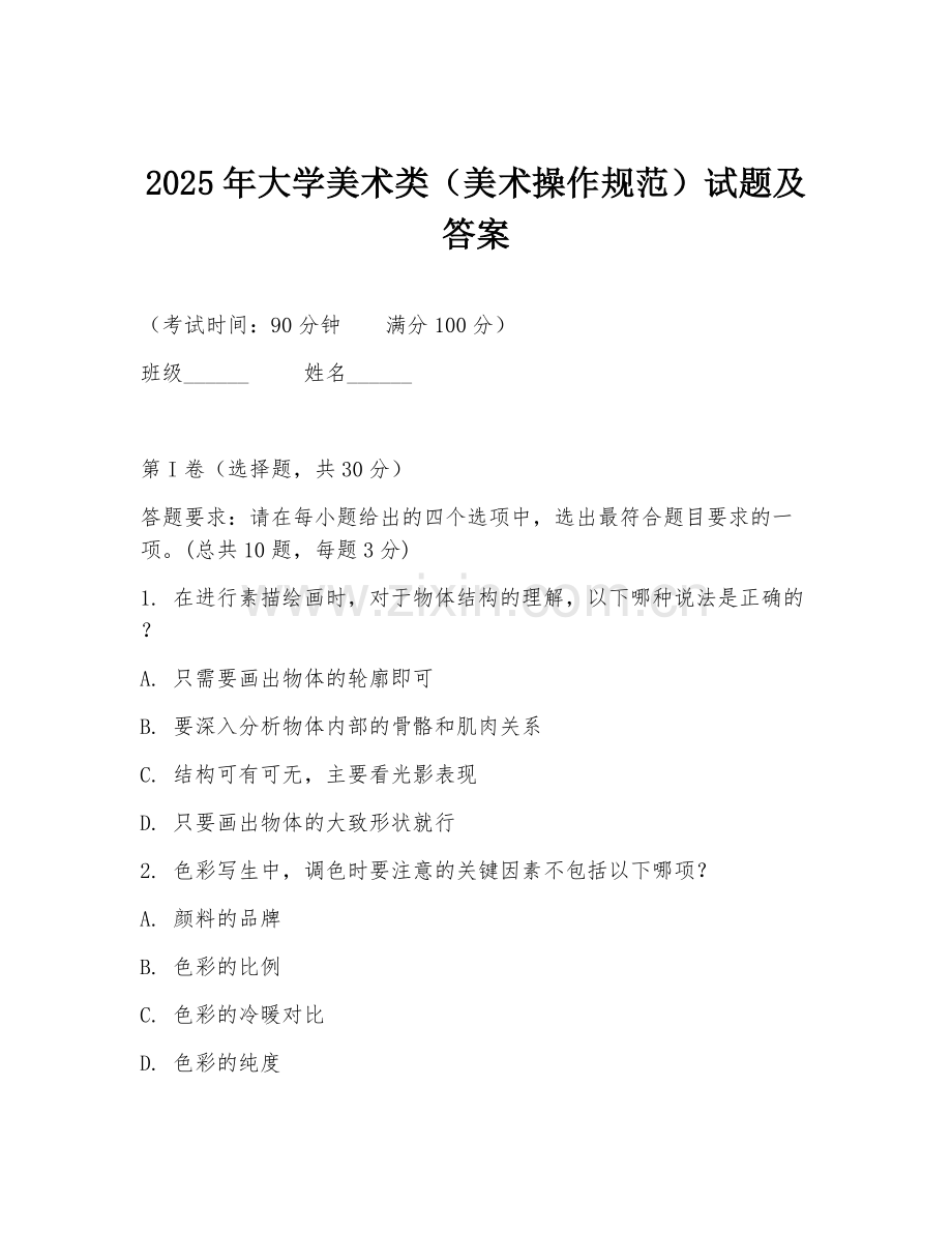 2025年大学美术类（美术操作规范）试题及答案.doc_第1页