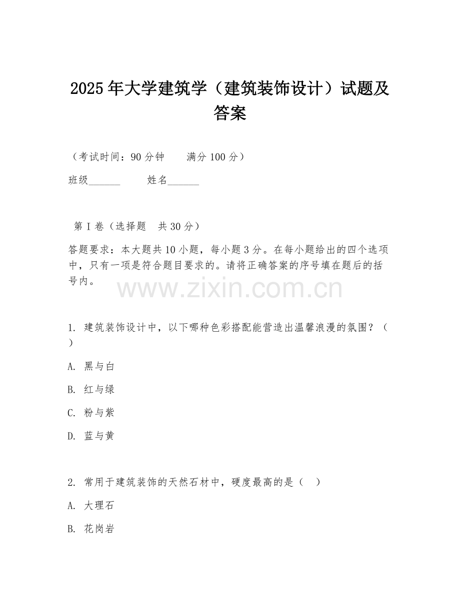 2025年大学建筑学（建筑装饰设计）试题及答案.doc_第1页