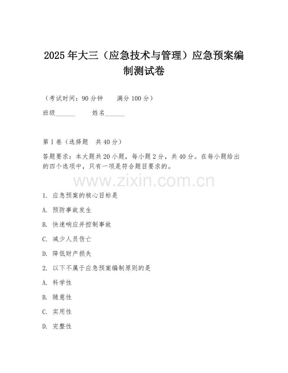 2025年大三（应急技术与管理）应急预案编制测试卷.doc_第1页
