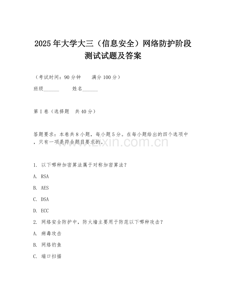 2025年大学大三（信息安全）网络防护阶段测试试题及答案.doc_第1页