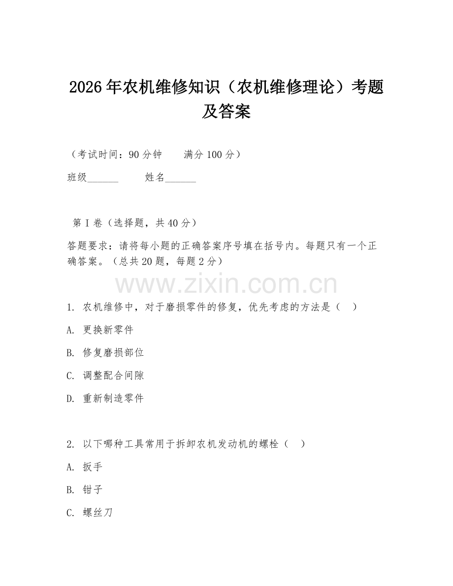 2026年农机维修知识（农机维修理论）考题及答案.doc_第1页
